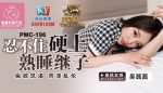 CN-0782 PMC196 Can’t help but fuck the sleeping stepson Wu Qianqian
