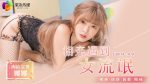 CN-0951 GDCM010 Blind Date Meets Female Gangster – Jiang Yaona