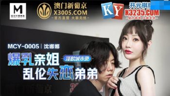 CN-0967 MCY-0005 Burst Breast Sister Incest Lost Love Brother – Shen Nana