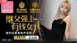 CN-1000 PMC137 stepfather Qiang shang rich daughter – Wang Yixin