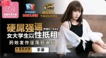 CN-1001 PMC144 hard dick forced female college students to sexually rent...
