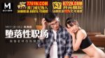 CN-1009 MKYJB002 Degenerate Workplace Rookie Actress Lan Xiangting