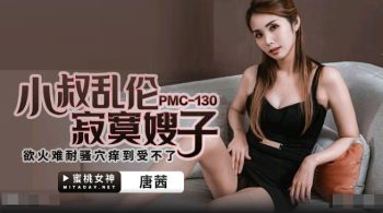 CN-1041 PMC130 Uncle Incest Lonely Sister-in-law Tang Qian