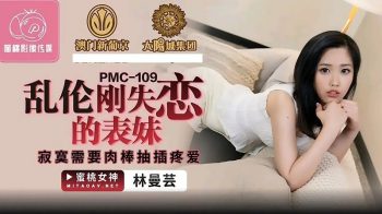 CN-1042 PMC109 Incest Just Broken Cousin Lin Manyun