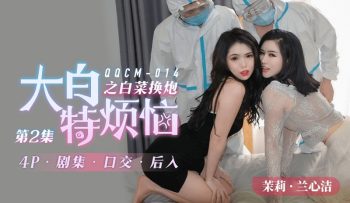 CN-1046 QQCM014 Dabai’s Troubled Cabbage Swap 2 Jasmine Lan Xinjie,...