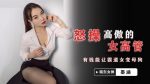 CN-1047 JDSY024 Angrily Fuck A Arrogant Female Executive Mo Han