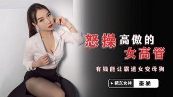 CN-1047 JDSY024 Angrily Fuck A Arrogant Female Executive Mo Han