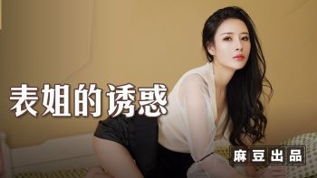 CN-1053 MSD088 The Temptation of Cousin Chen Xiaoyu