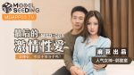 CN-1068 MSD085 The Last Passionate Sex Guo Tongtong