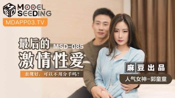 CN-1068 MSD085 The Last Passionate Sex Guo Tongtong