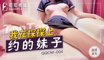 CN-1088 QQCM-004 Tantan Net About Girl – Duoer