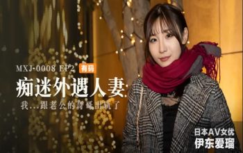 CN-1093 MXJ-008-2 Obsessed with Affair Wife EP2 – Ito Ai