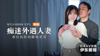 CN-1112 MXJ-0008-1 Obsessed Affair Wife EP1 Irresistible Coquettish...