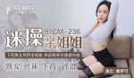 CN-1144 91CMCM-236 Fan Fucking My Sister – Qin Mengke