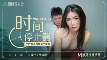 CN-1177 MDX-0238-04 The Great Female Boss Is A Slut – Wen Bingbing