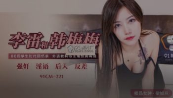 CN-1211 91CM-221 Jelly Media Li Lei and Han Meimei – Liang Ruyi