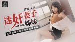 CN-1247 [PM036] Drug Rape My Wife’s Friend – Luo Jinxuan